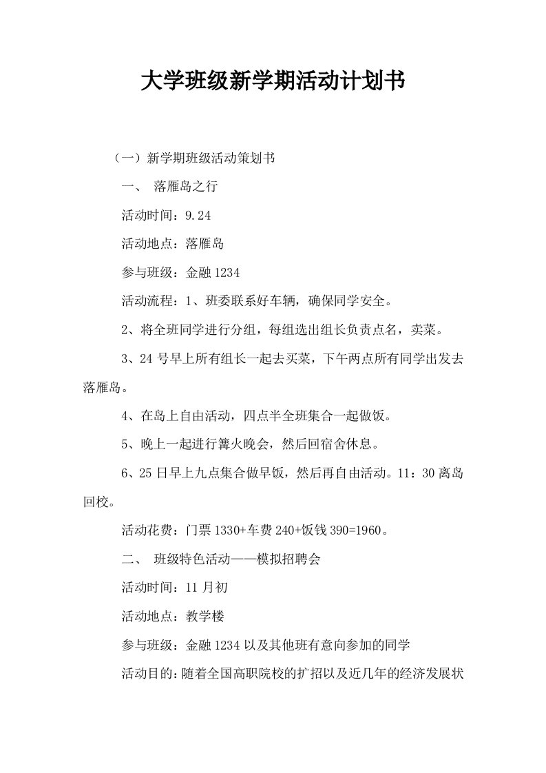 大学班级新学期活动计划书