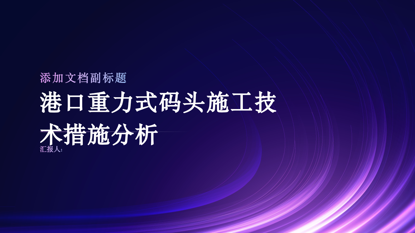 港口重力式码头施工技术措施分析