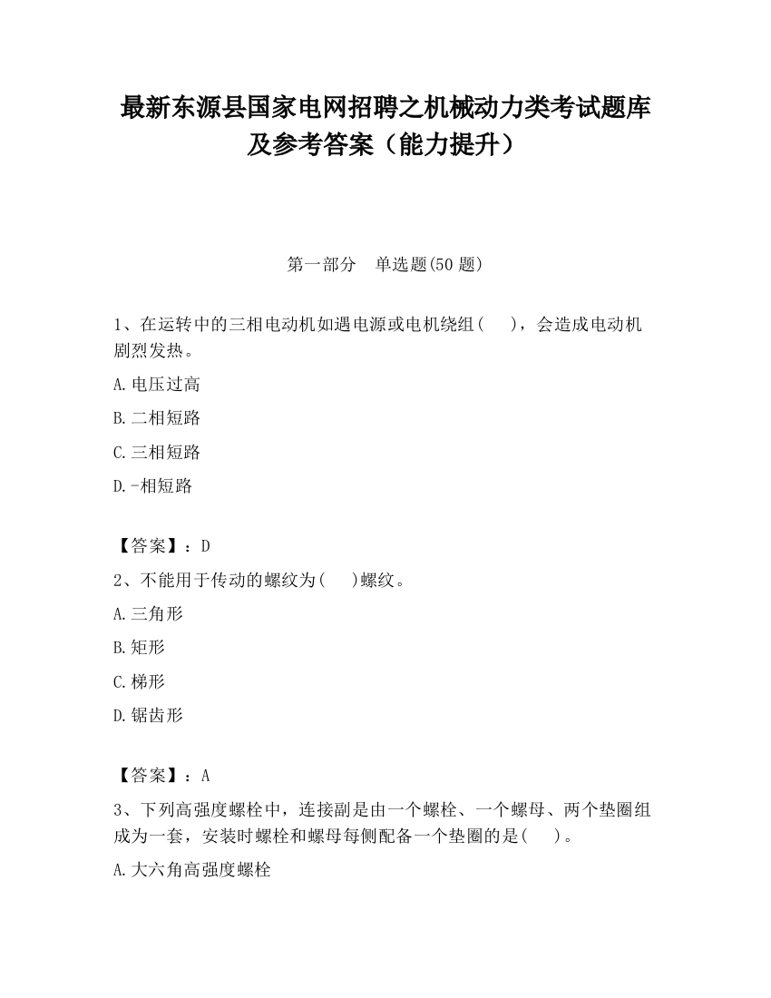 最新东源县国家电网招聘之机械动力类考试题库及参考答案（能力提升）