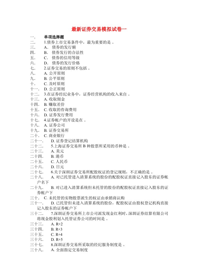 最新证券交易模拟试卷一含答案