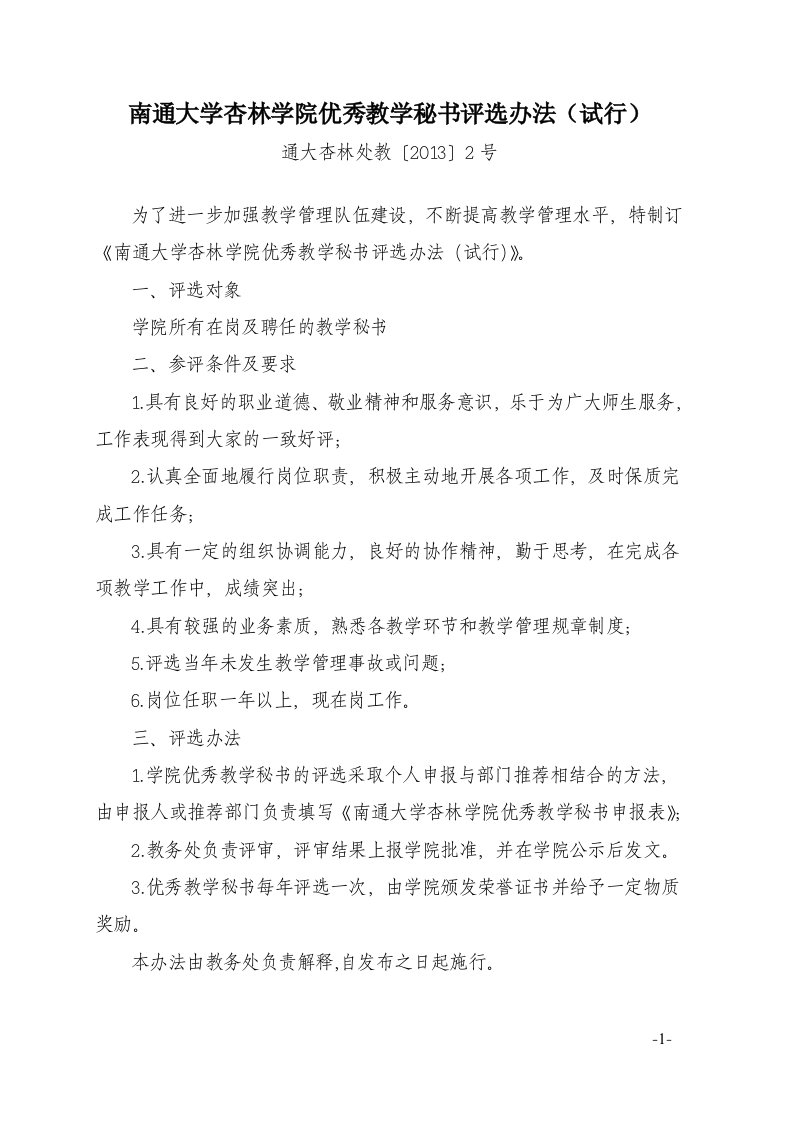 南通大学杏林学院优秀教学秘书评选办法(试行)