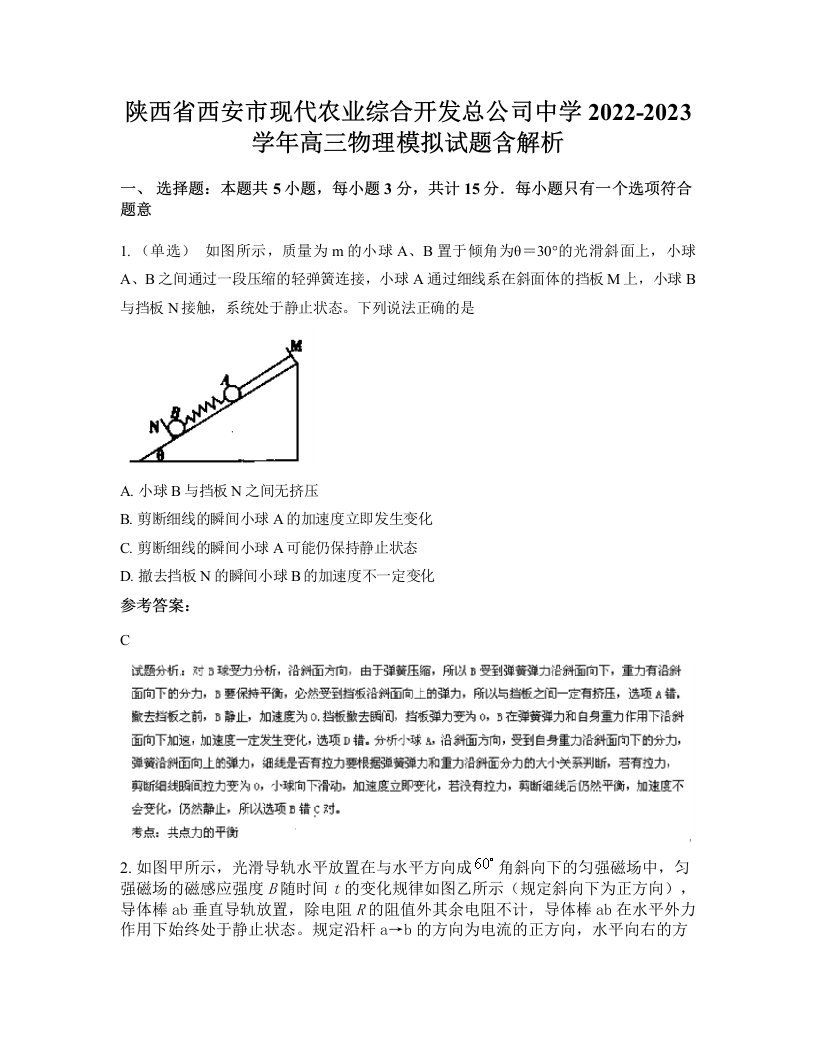 陕西省西安市现代农业综合开发总公司中学2022-2023学年高三物理模拟试题含解析