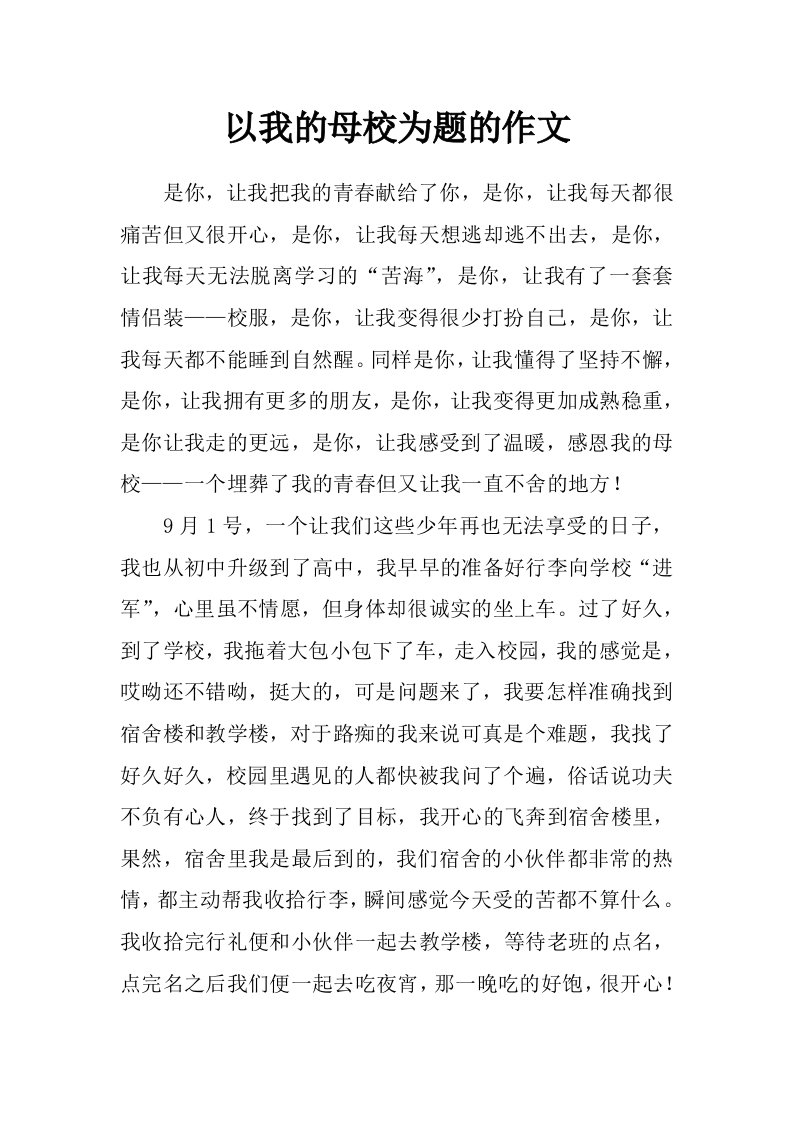 以我的母校为题的作文