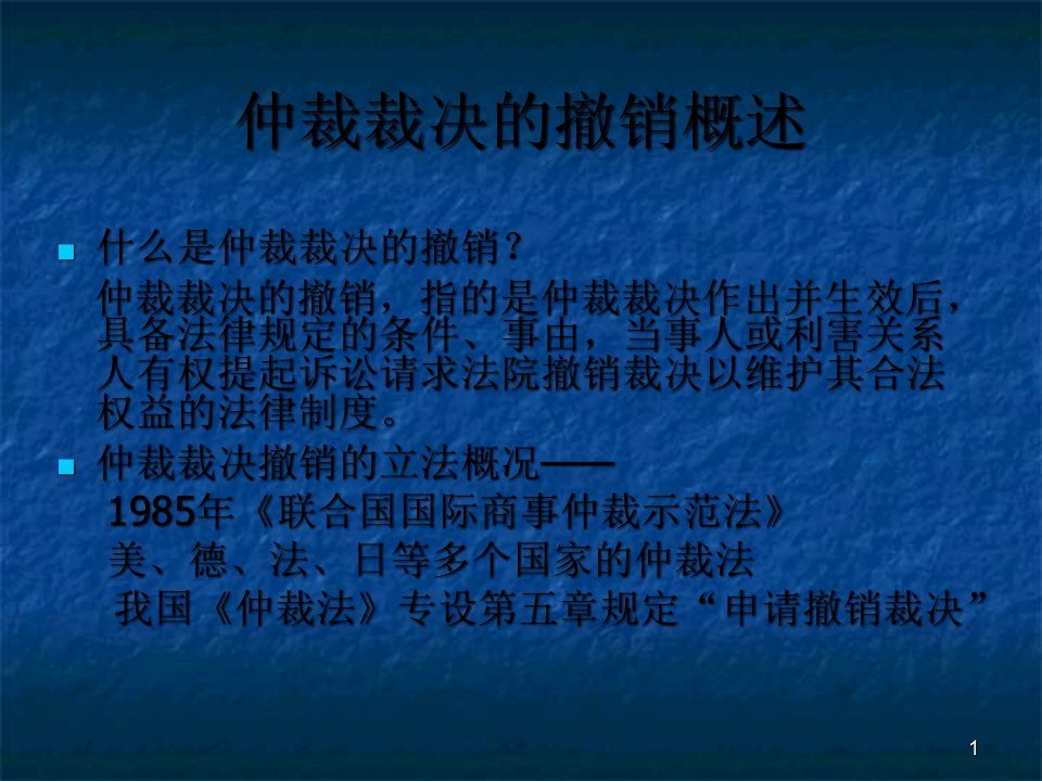 5仲裁裁决的撤销与执行