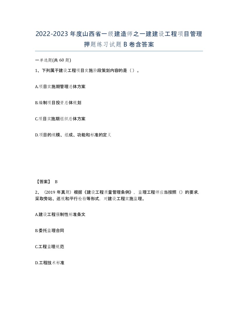 2022-2023年度山西省一级建造师之一建建设工程项目管理押题练习试题B卷含答案