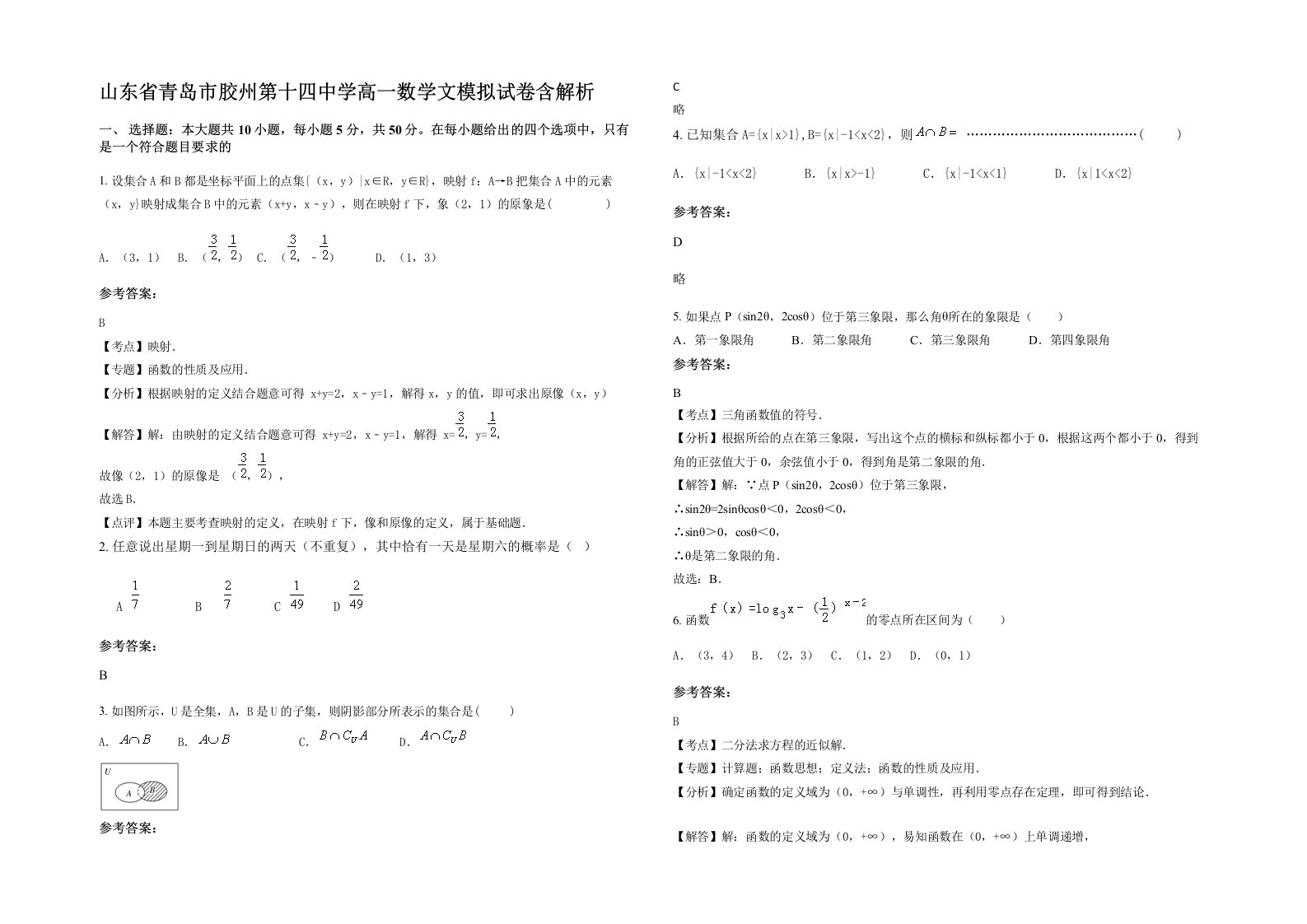 山东省青岛市胶州第十四中学高一数学文模拟试卷含解析