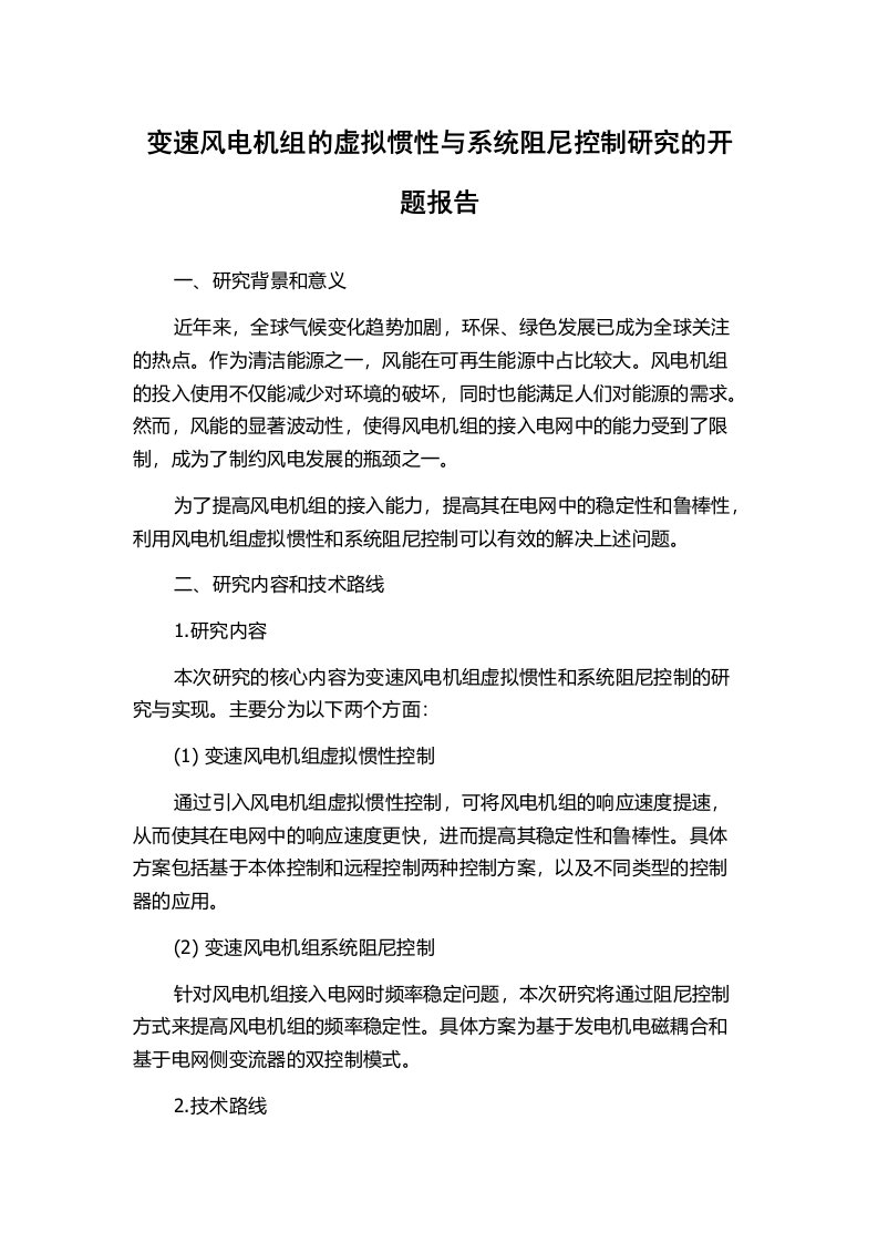 变速风电机组的虚拟惯性与系统阻尼控制研究的开题报告