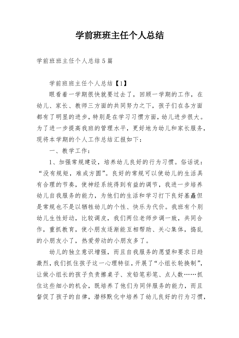 学前班班主任个人总结_2