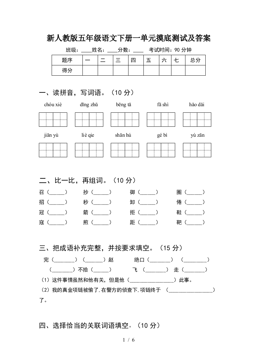 新人教版五年级语文下册一单元摸底测试及答案