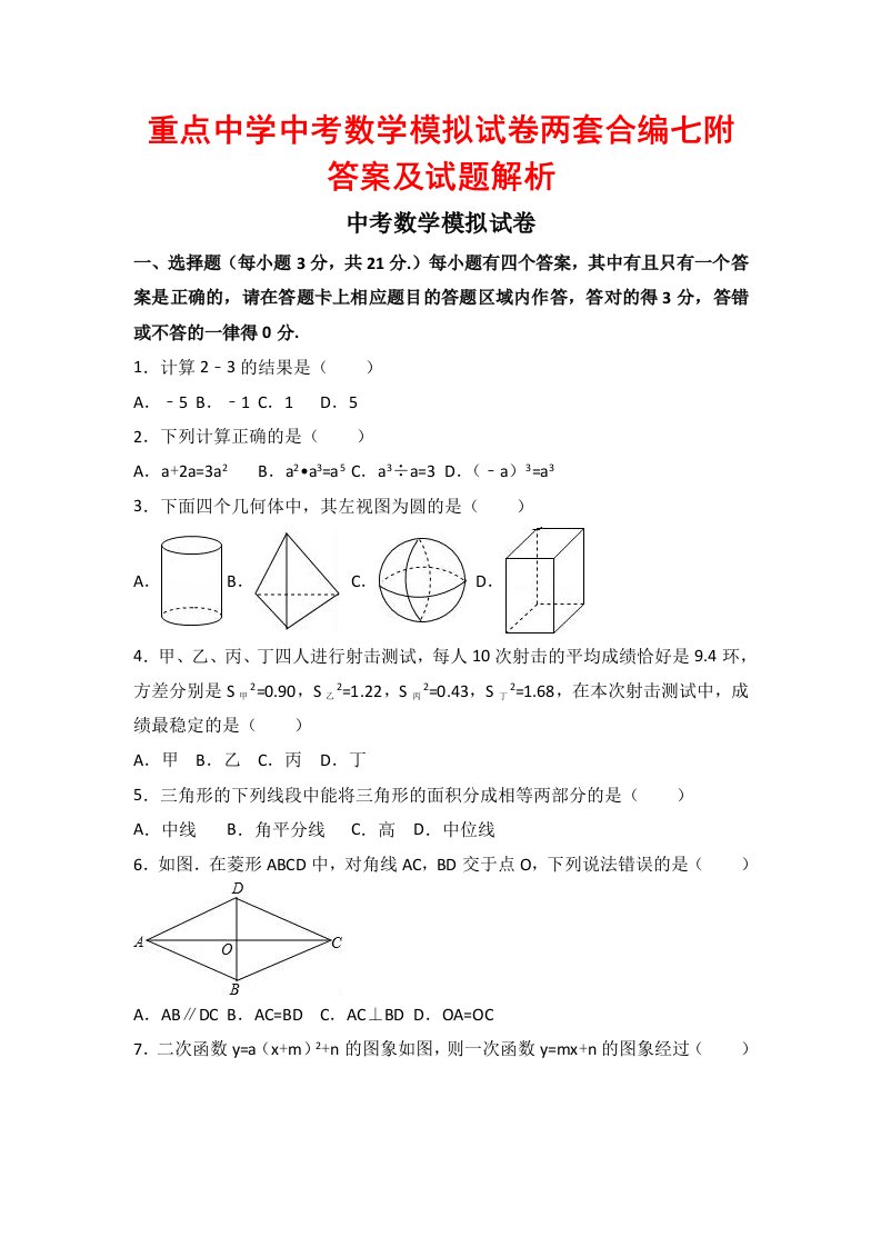 重点中学中考数学模拟试卷两套合编七附答案及试题解析