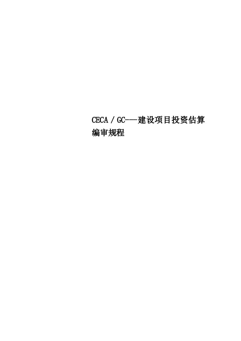 CECA／GC---建设项目投资估算编审规程