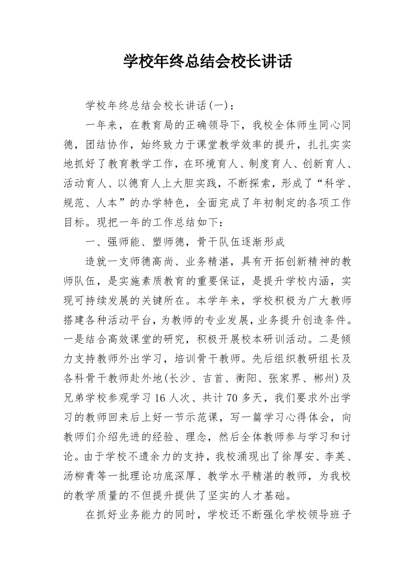 学校年终总结会校长讲话_1