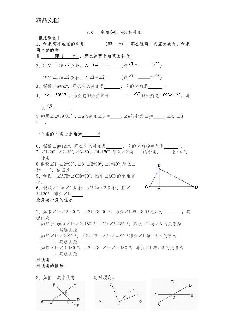 7年级数学余角与补角习题精选