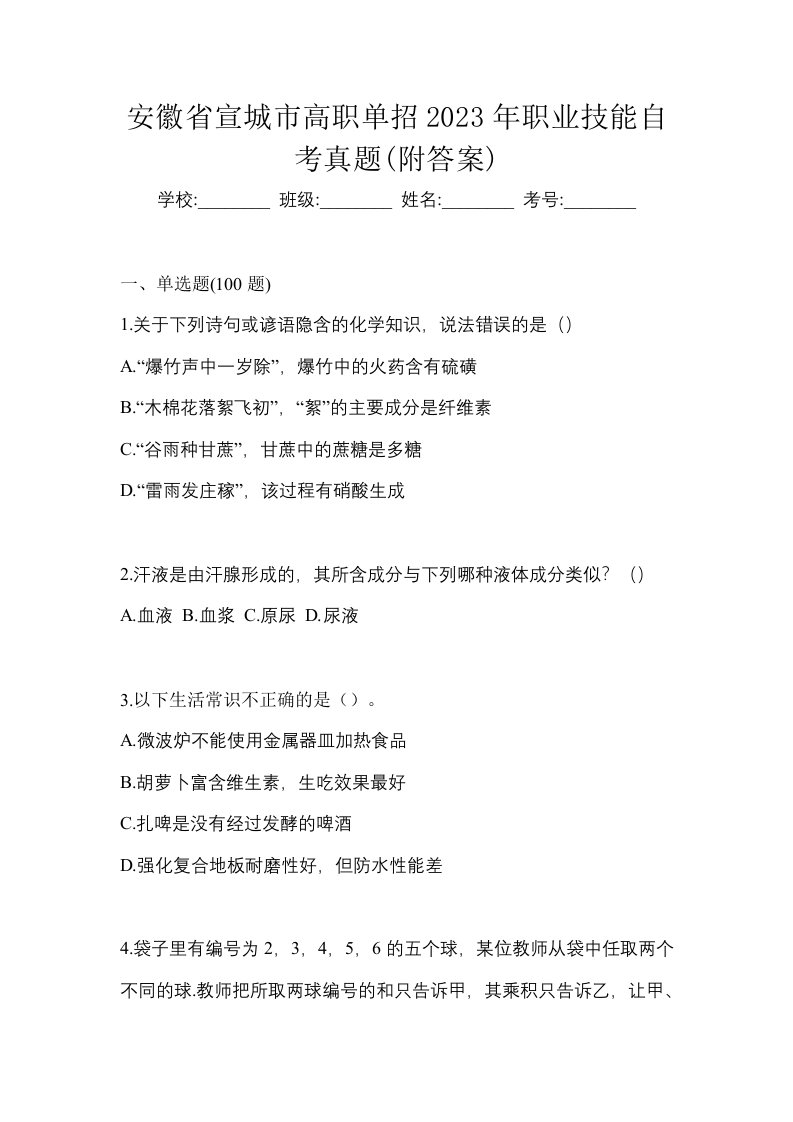 安徽省宣城市高职单招2023年职业技能自考真题附答案