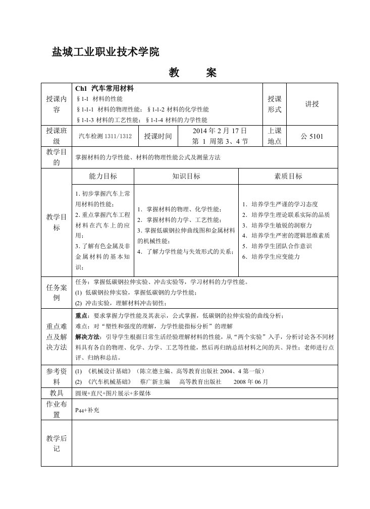 汽车类《汽车机械基础》教案(定稿)