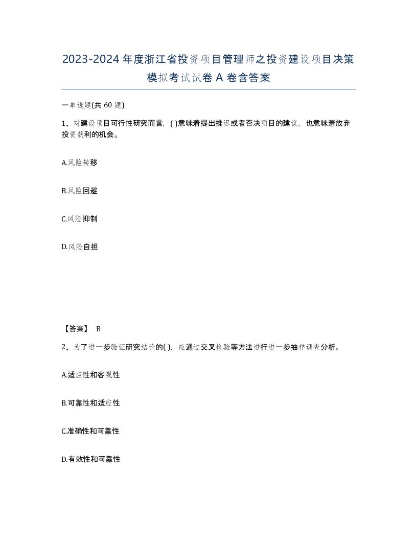 2023-2024年度浙江省投资项目管理师之投资建设项目决策模拟考试试卷A卷含答案