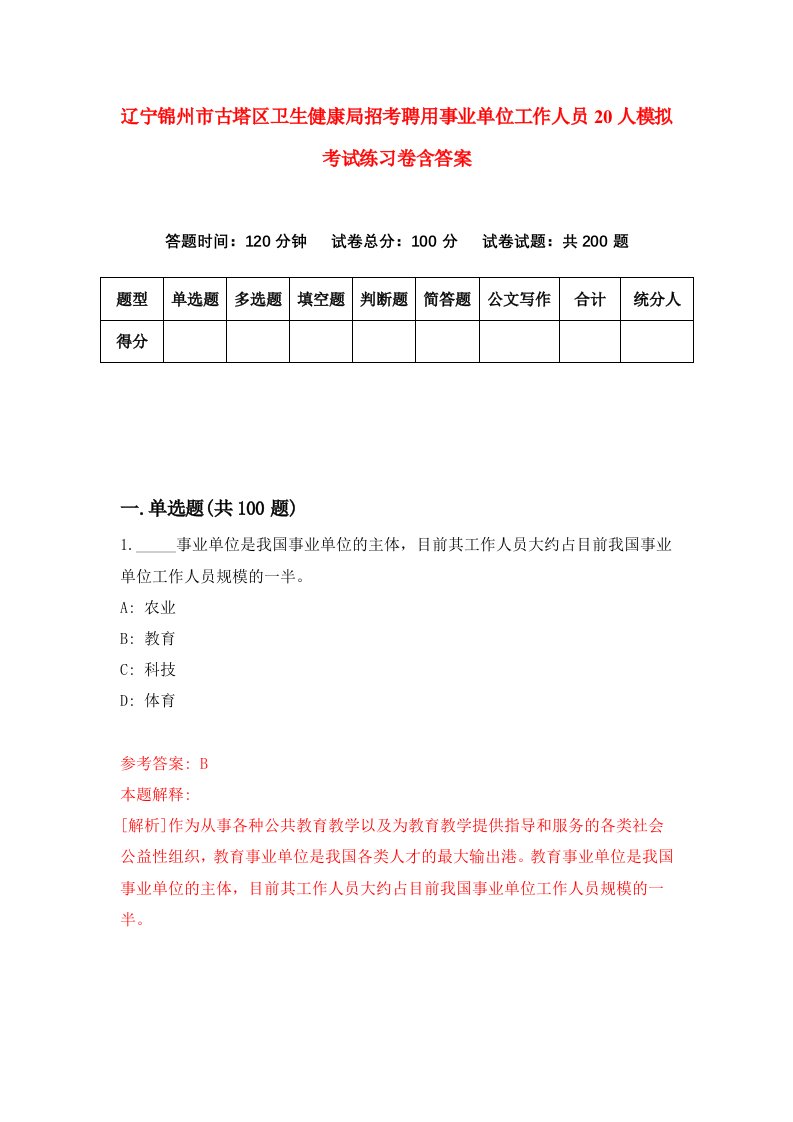 辽宁锦州市古塔区卫生健康局招考聘用事业单位工作人员20人模拟考试练习卷含答案第5版