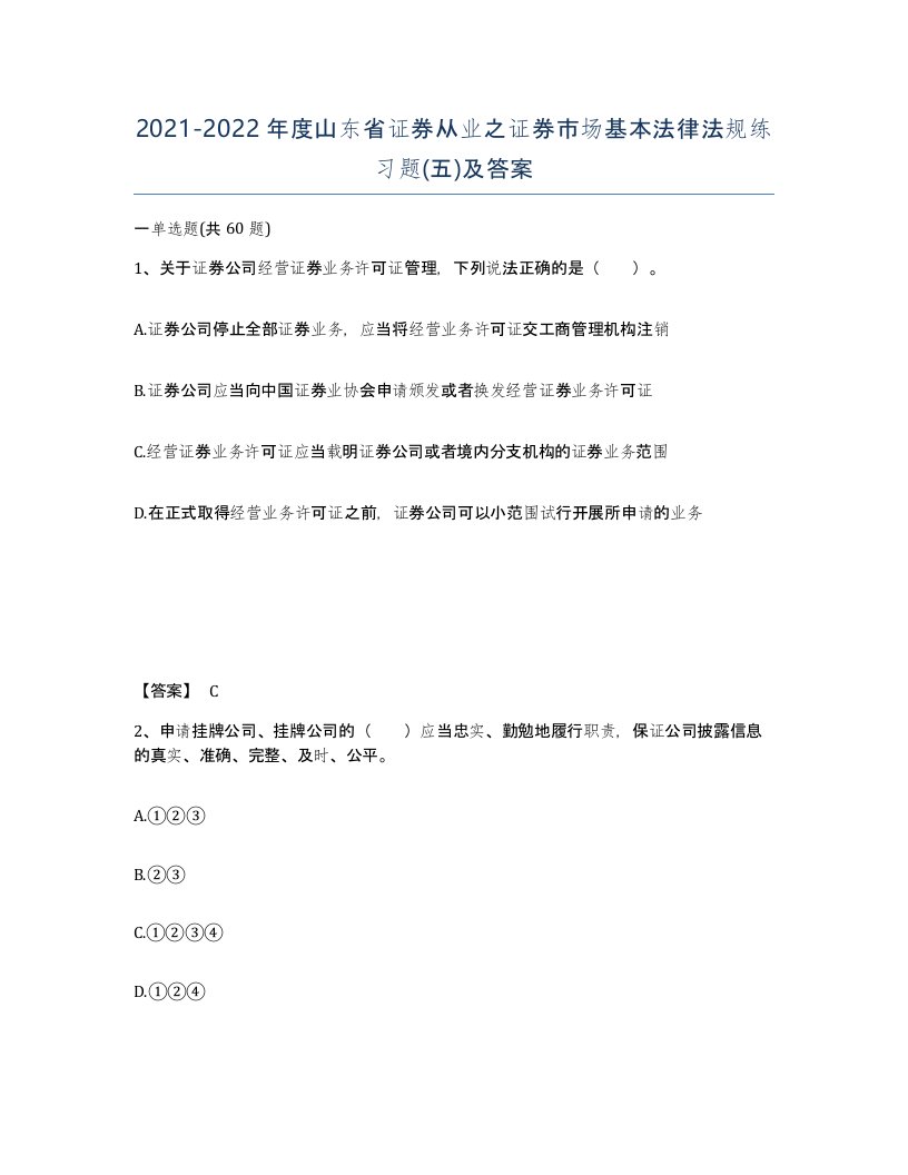 2021-2022年度山东省证券从业之证券市场基本法律法规练习题五及答案