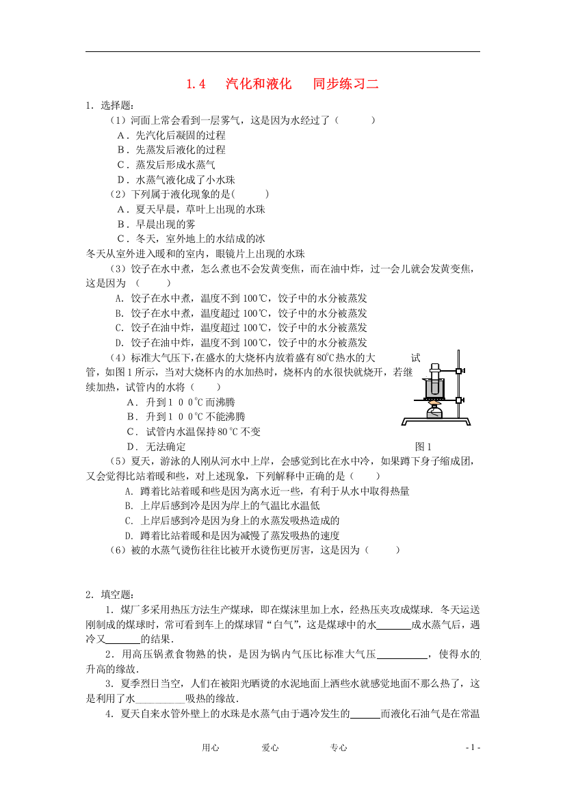 （整理版）4汽化和液化同步练习二