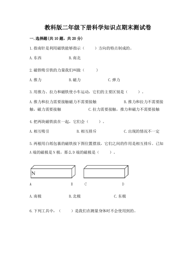 教科版二年级下册科学知识点期末测试卷【综合题】