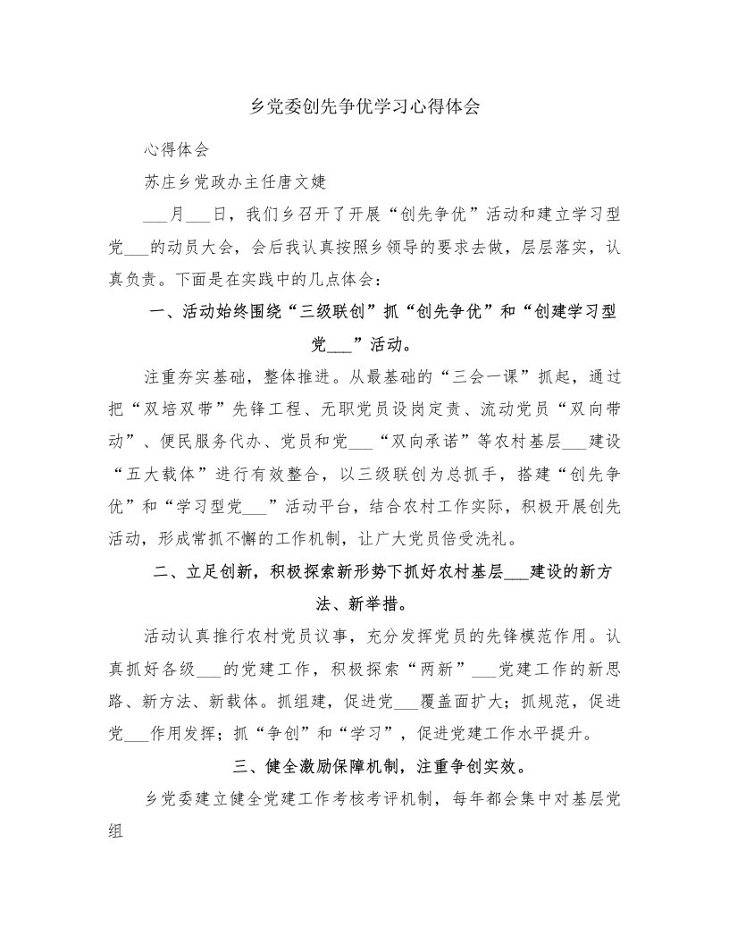 乡党委创先争优学习心得体会