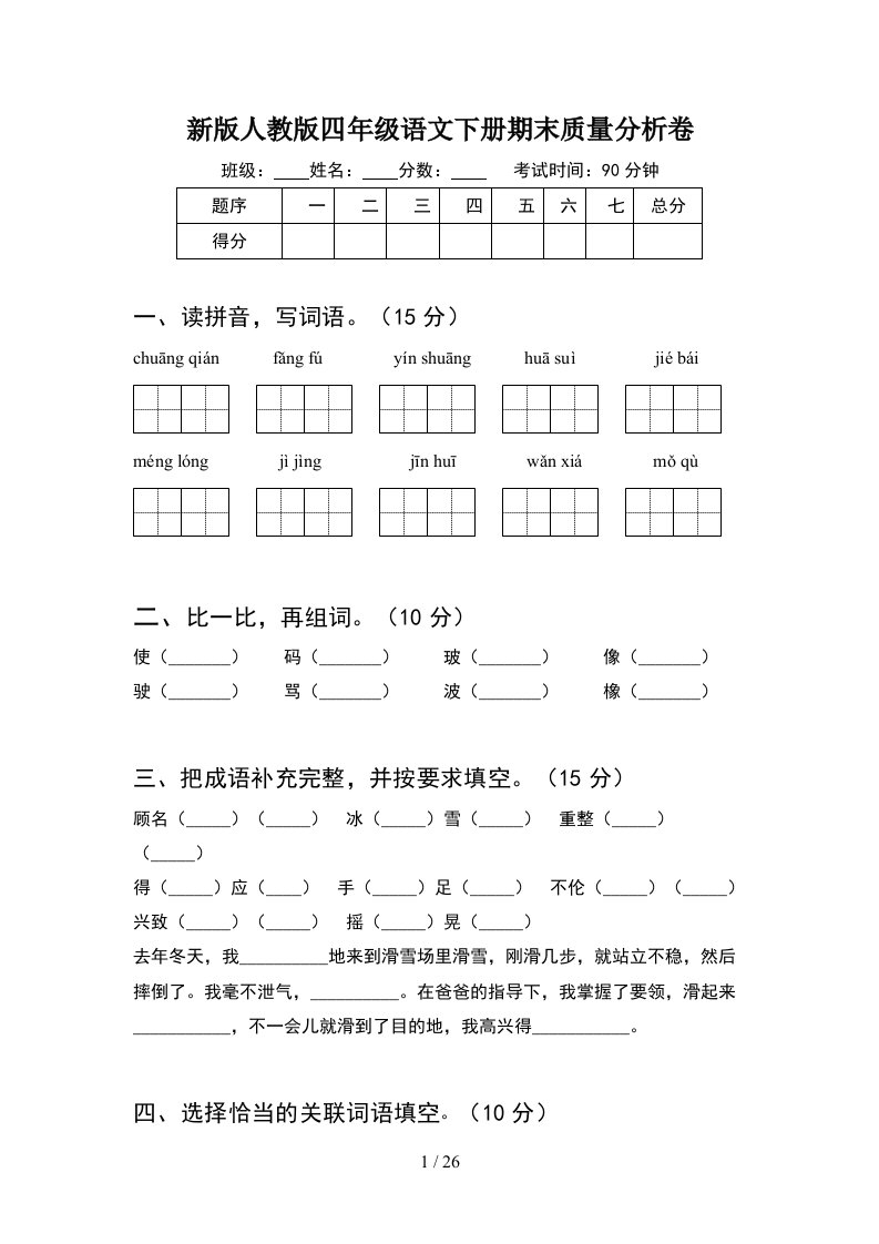 新版人教版四年级语文下册期末质量分析卷5套