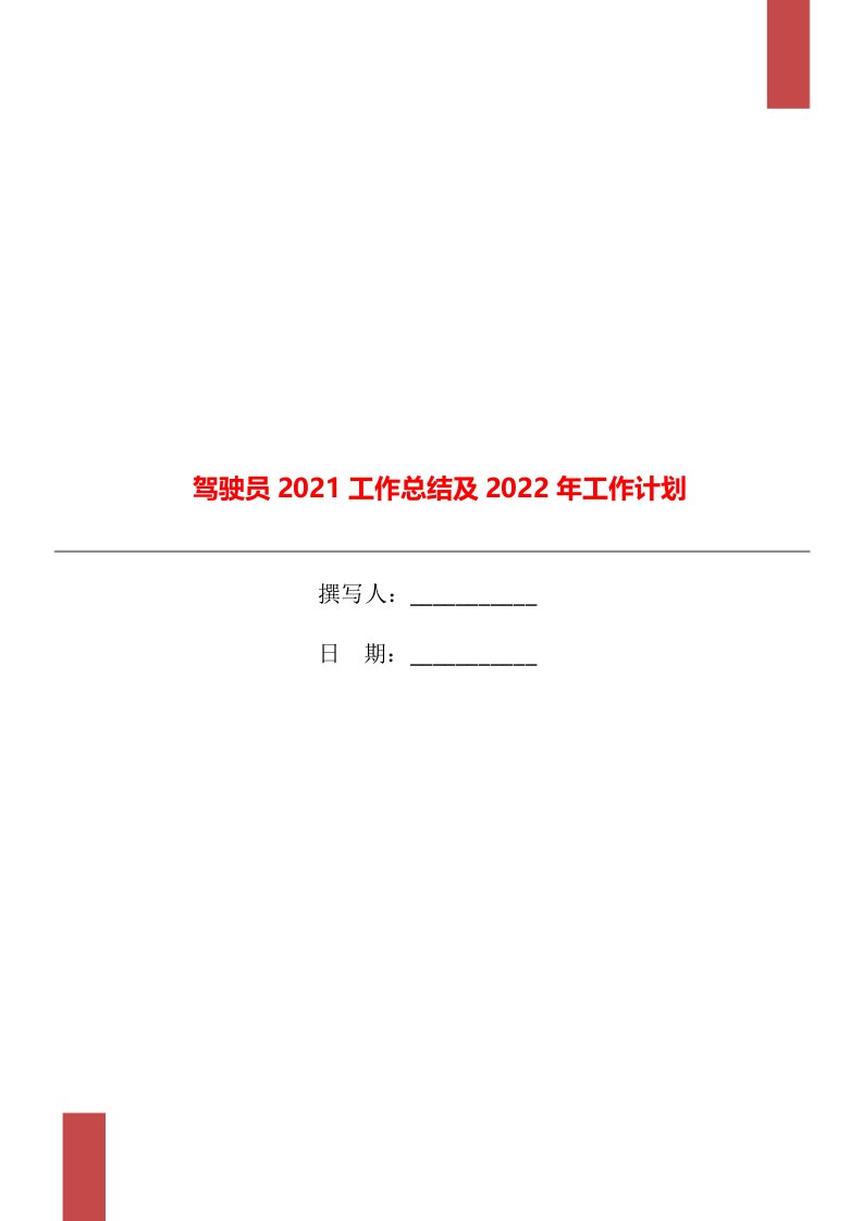 驾驶员2021工作总结及2022年工作计划