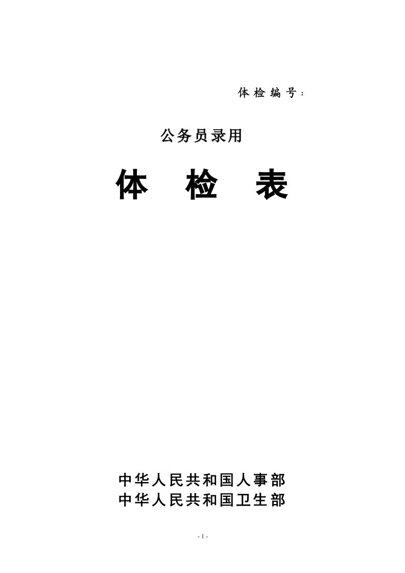 公务员录用体检表-人事部卫生部关于印发国家公务员录用体检