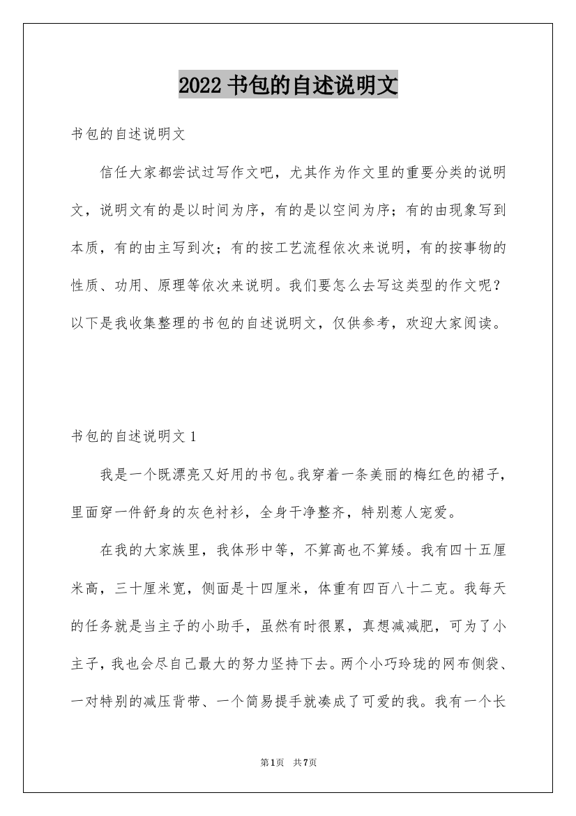 2022书包的自述说明文