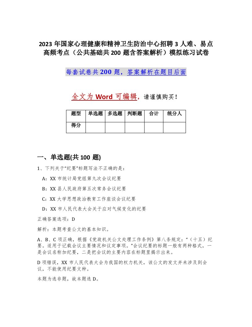 2023年国家心理健康和精神卫生防治中心招聘3人难易点高频考点公共基础共200题含答案解析模拟练习试卷