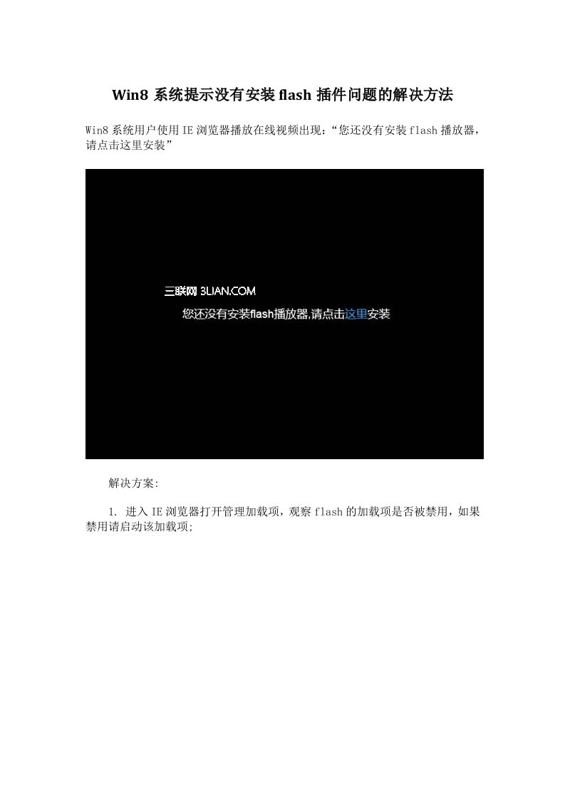Win8系统提示没有安装flash插件问题的解决方法