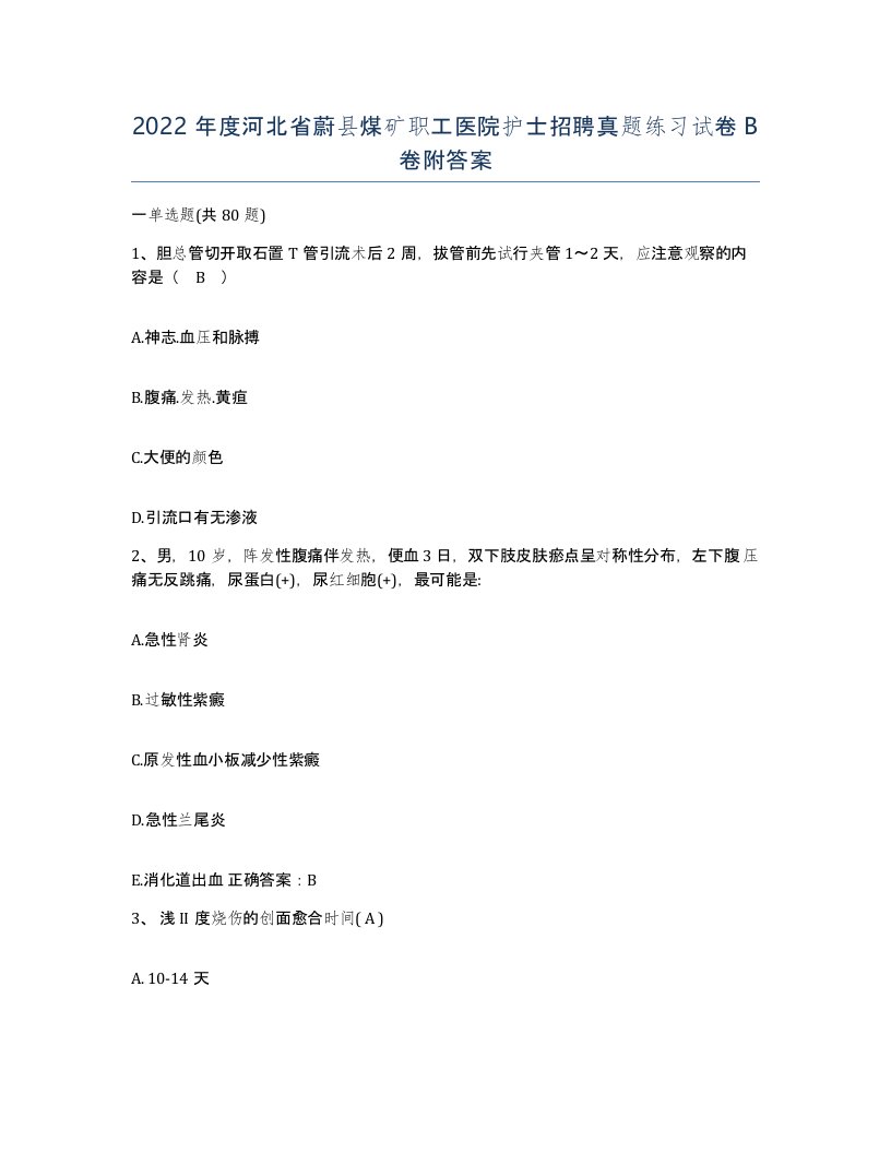 2022年度河北省蔚县煤矿职工医院护士招聘真题练习试卷B卷附答案