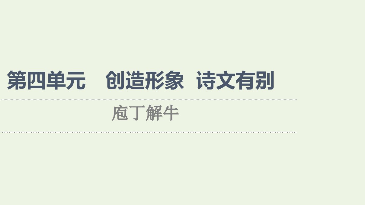 2021_学年高中语文第4单元创造形象诗文有别庖丁解牛课件新人教版选修中国古代散文欣赏