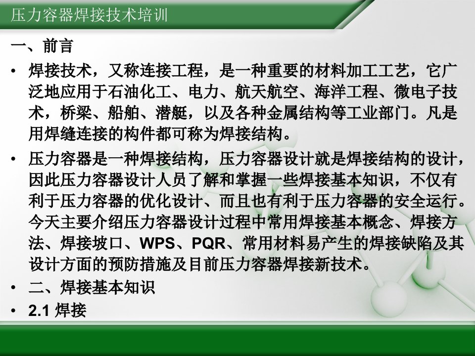 压力容器焊接技术培训汇编课件