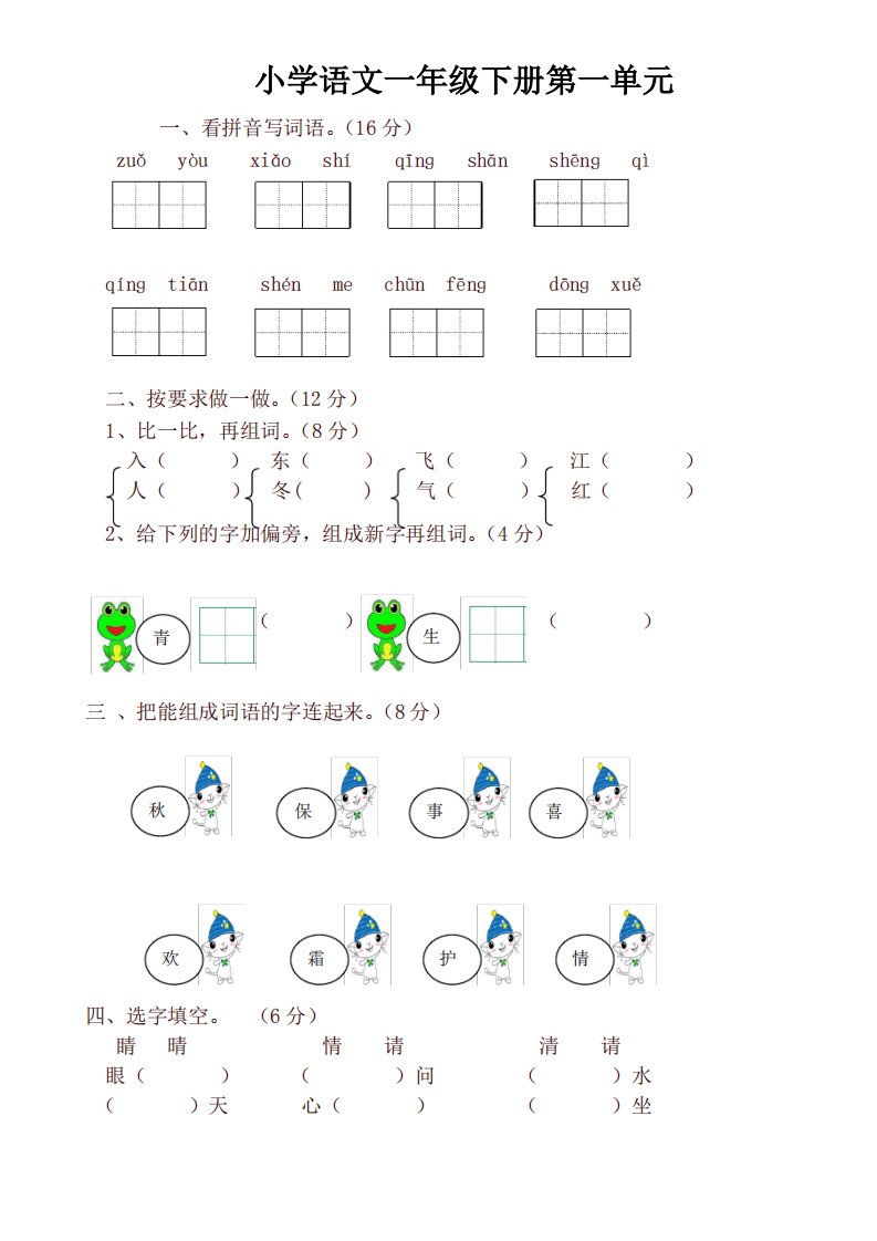 2020年部编版小学一年级语文下册全册单元测试卷