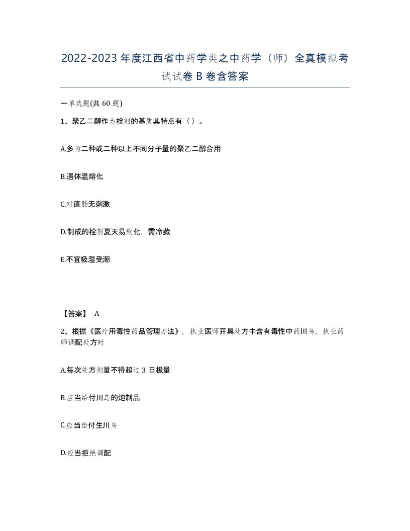 2022-2023年度江西省中药学类之中药学师全真模拟考试试卷B卷含答案