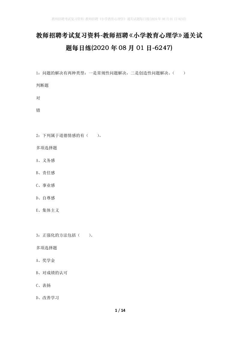 教师招聘考试复习资料-教师招聘小学教育心理学通关试题每日练2020年08月01日-6247