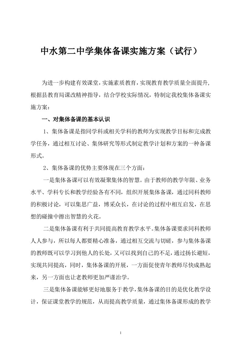 中水第二中学集体备课实施方案