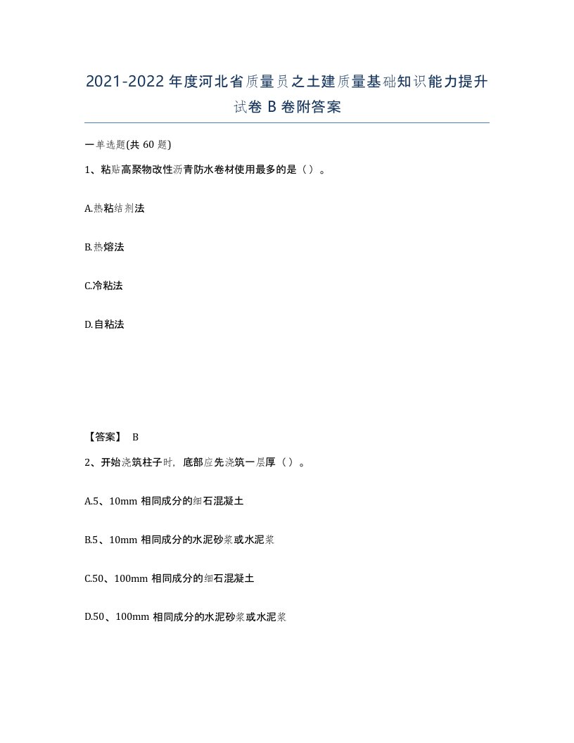 2021-2022年度河北省质量员之土建质量基础知识能力提升试卷B卷附答案