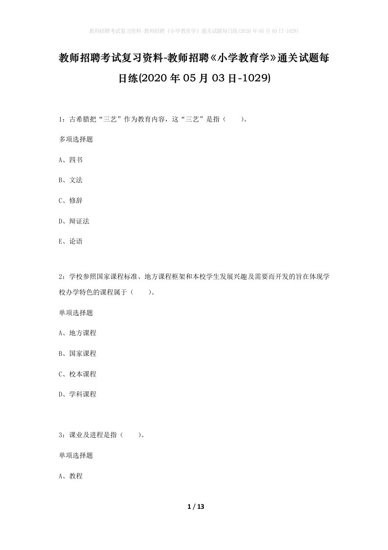 教师招聘考试复习资料-教师招聘小学教育学通关试题每日练2020年05月03日-1029