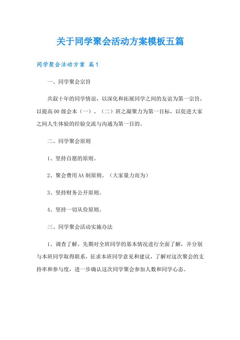 关于同学聚会活动方案模板五篇