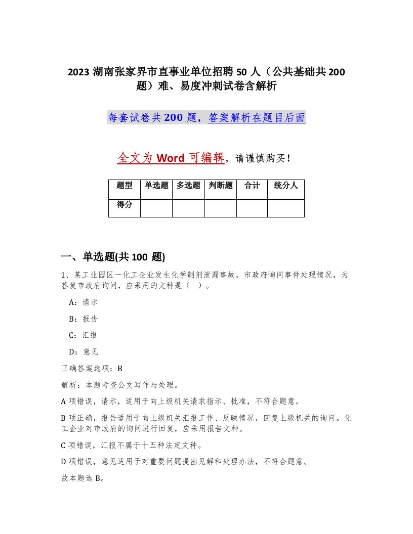 2023湖南张家界市直事业单位招聘50人公共基础共200题难易度冲刺试卷含解析