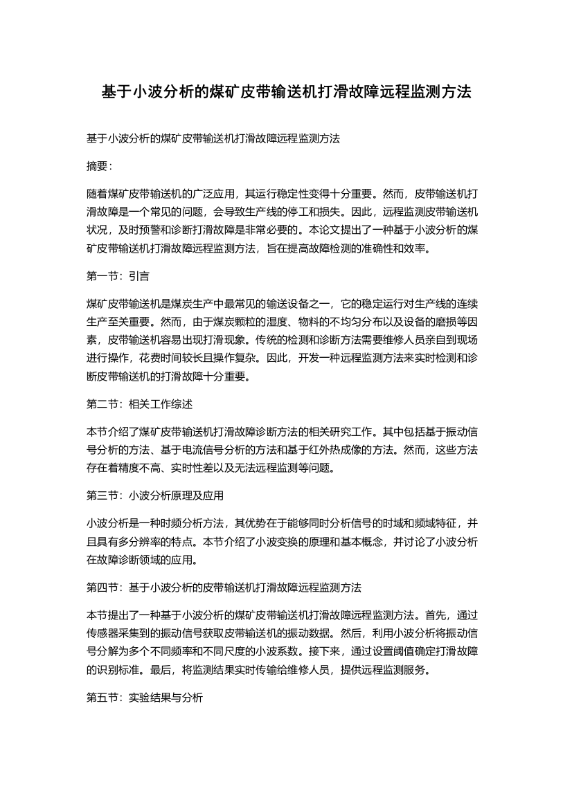 基于小波分析的煤矿皮带输送机打滑故障远程监测方法