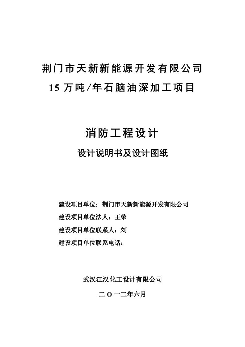 万吨╱年石脑油深加工项目-消防工程设计专篇