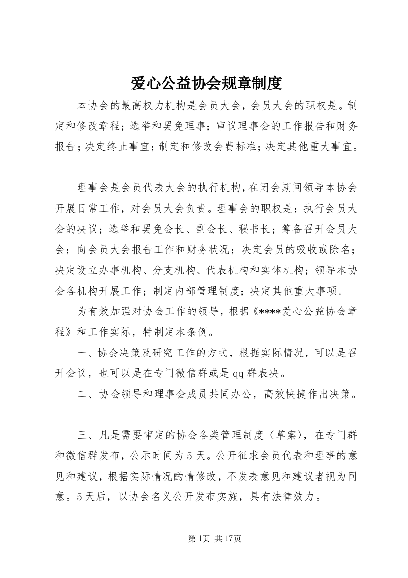 爱心公益协会规章制度