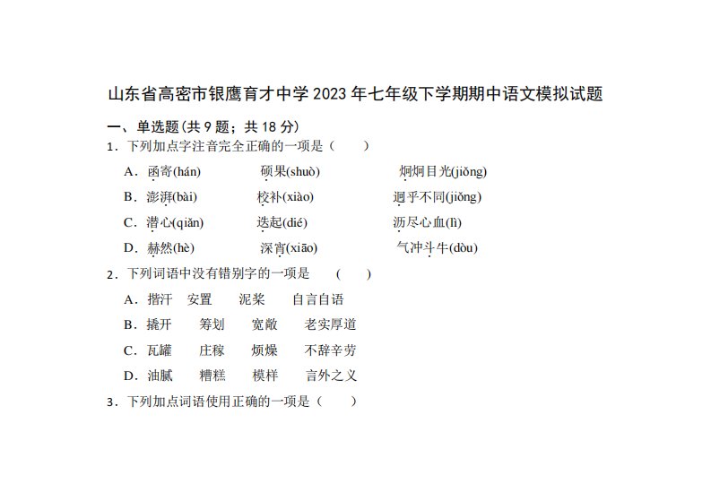 2023学年七年级下学期期中语文模拟试题(含答案)