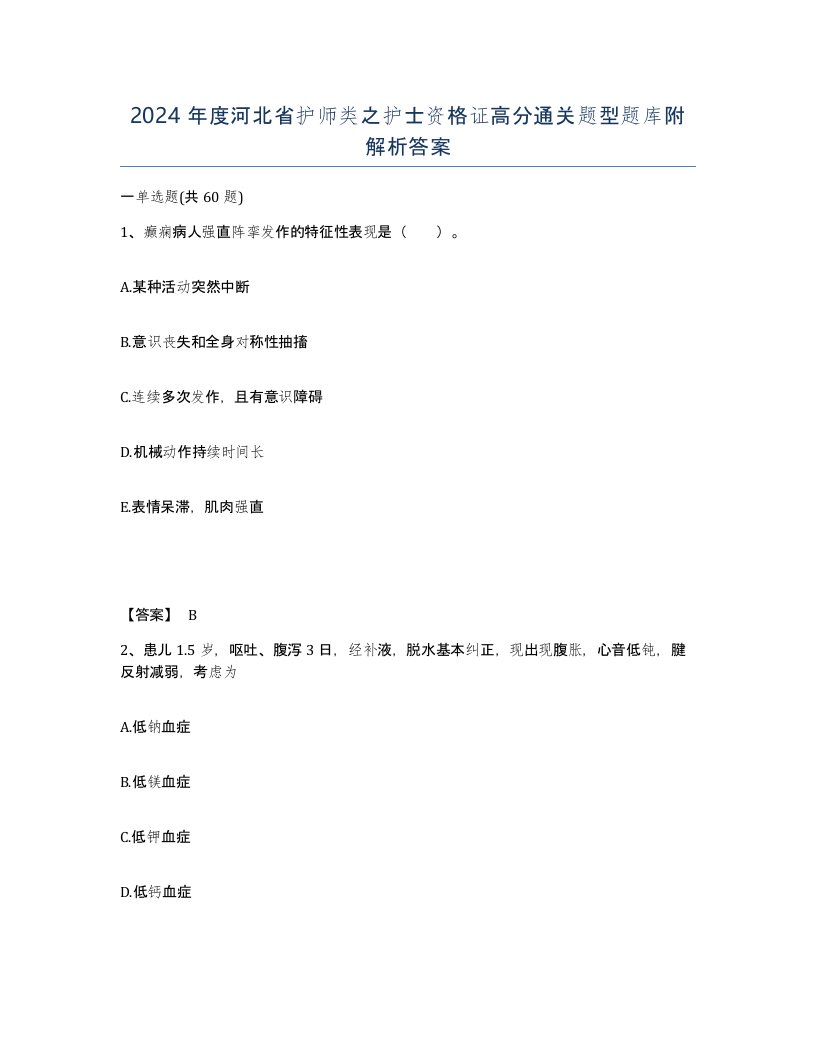 2024年度河北省护师类之护士资格证高分通关题型题库附解析答案