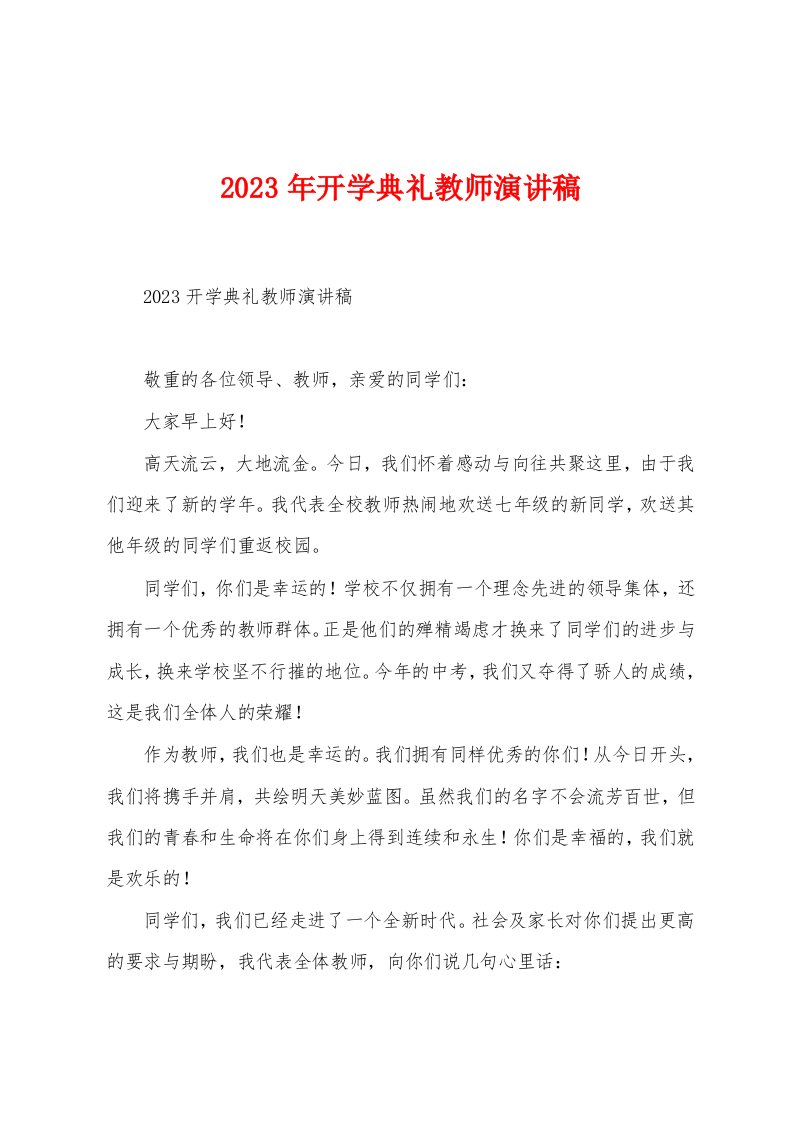 2023年开学典礼教师演讲稿