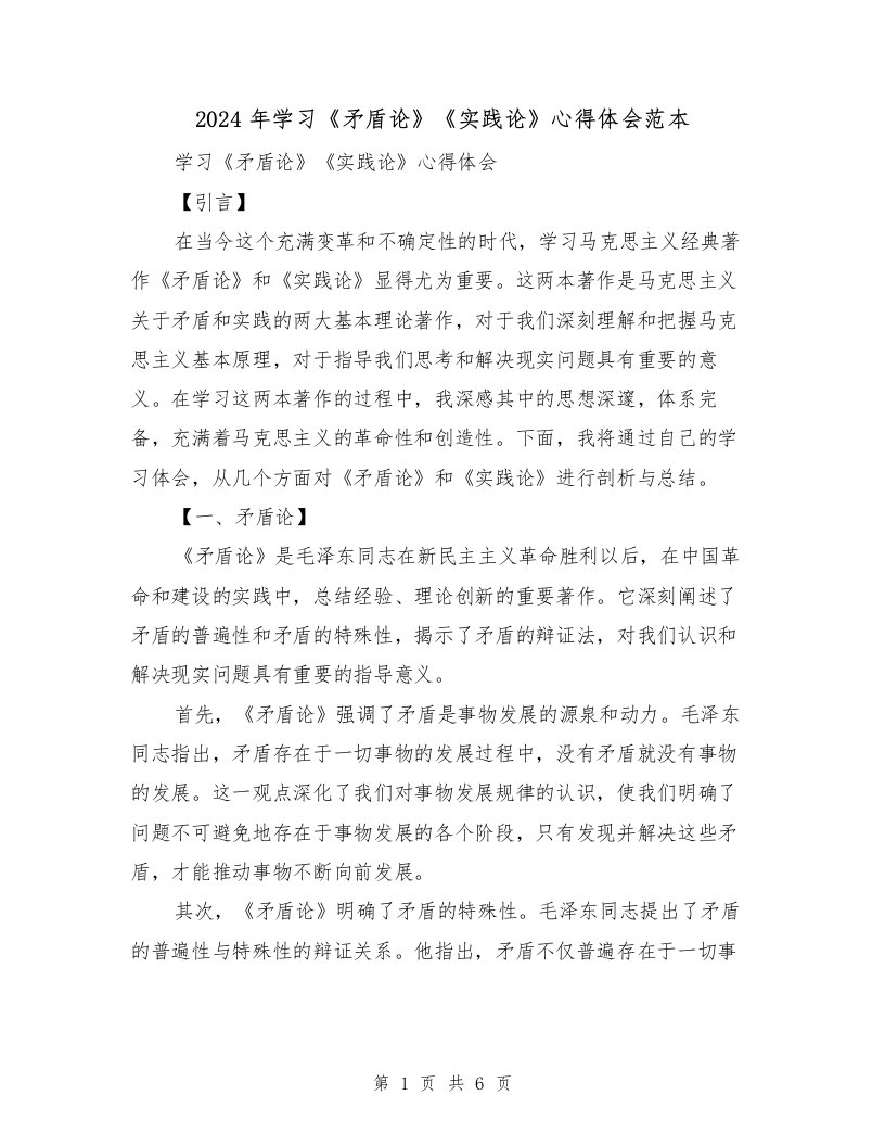 2024年学习《矛盾论》《实践论》心得体会范本（2篇）