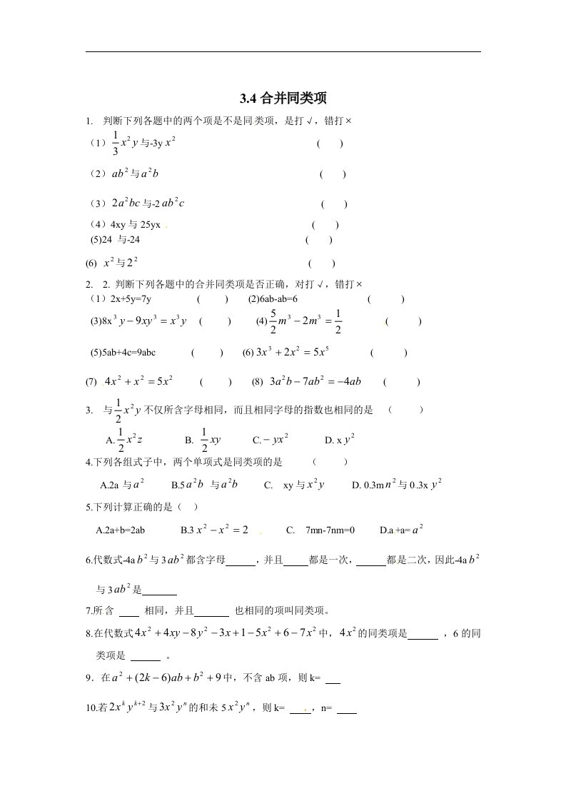 北师大版数学七上3.4《合并同类项》同步测试